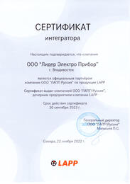 Сертификат интегратора ООО «ЛАПП Руссия»